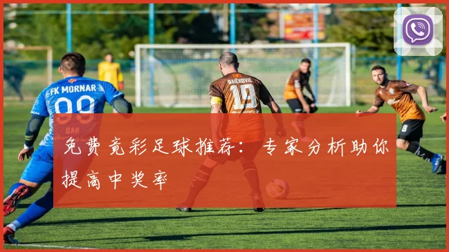 免费竟彩足球推荐：专家分析助你提高中奖率